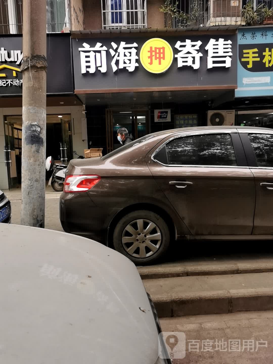 前海寄收(江汉二桥街知音西苑社区店)