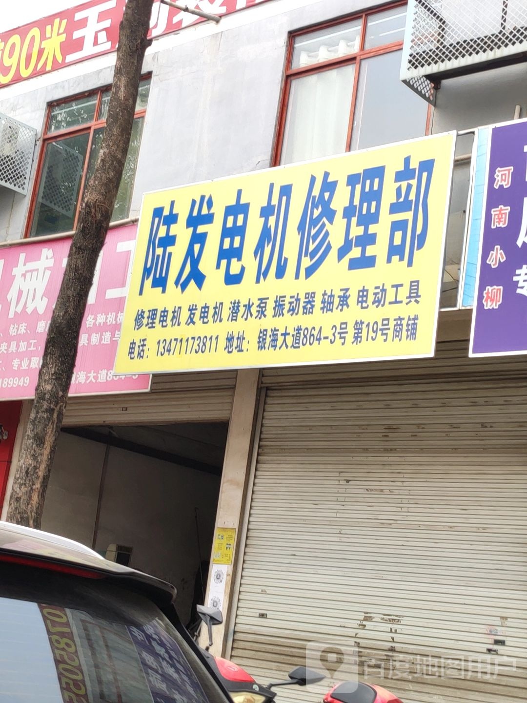 陆发电机修理部