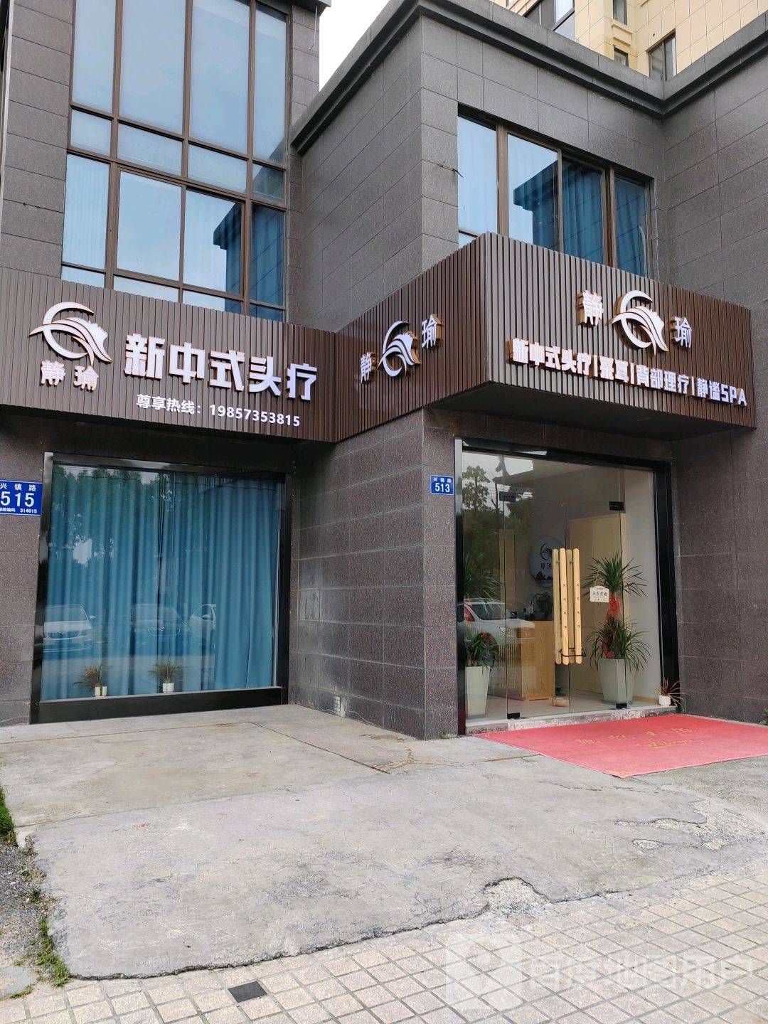 静瑜新中式头道SPA(中良新塍花园店)