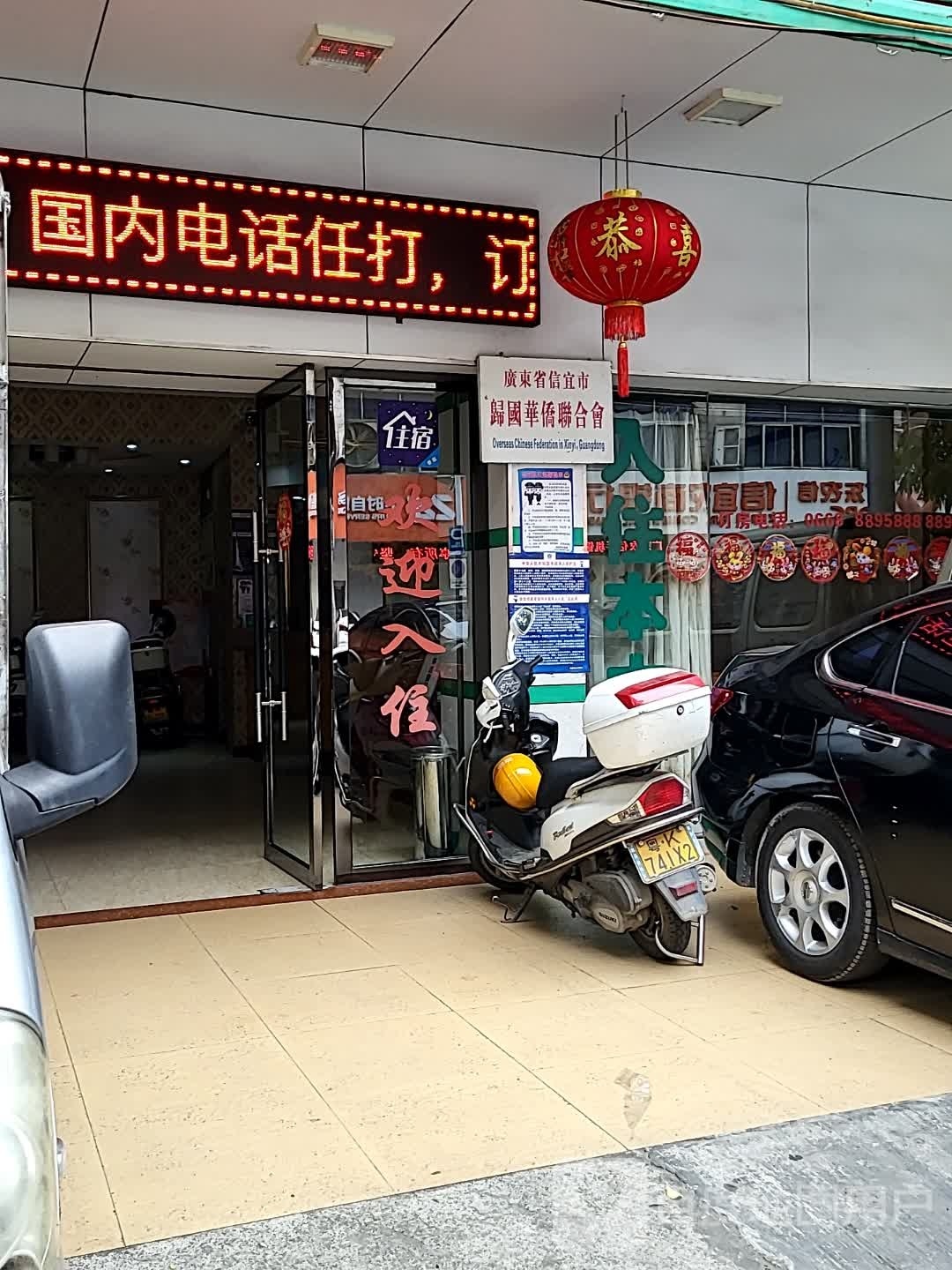 广东省信宜市归国华侨联合会