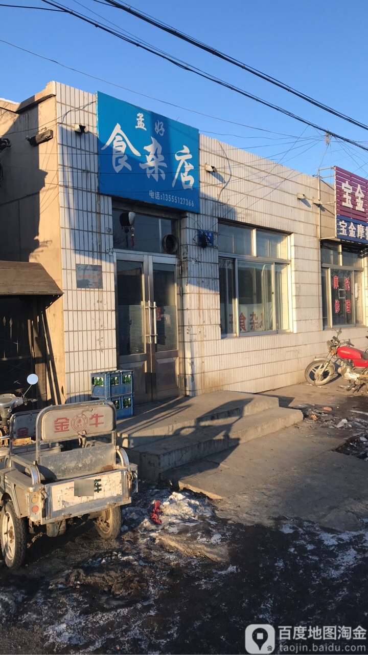 孟好市杂店