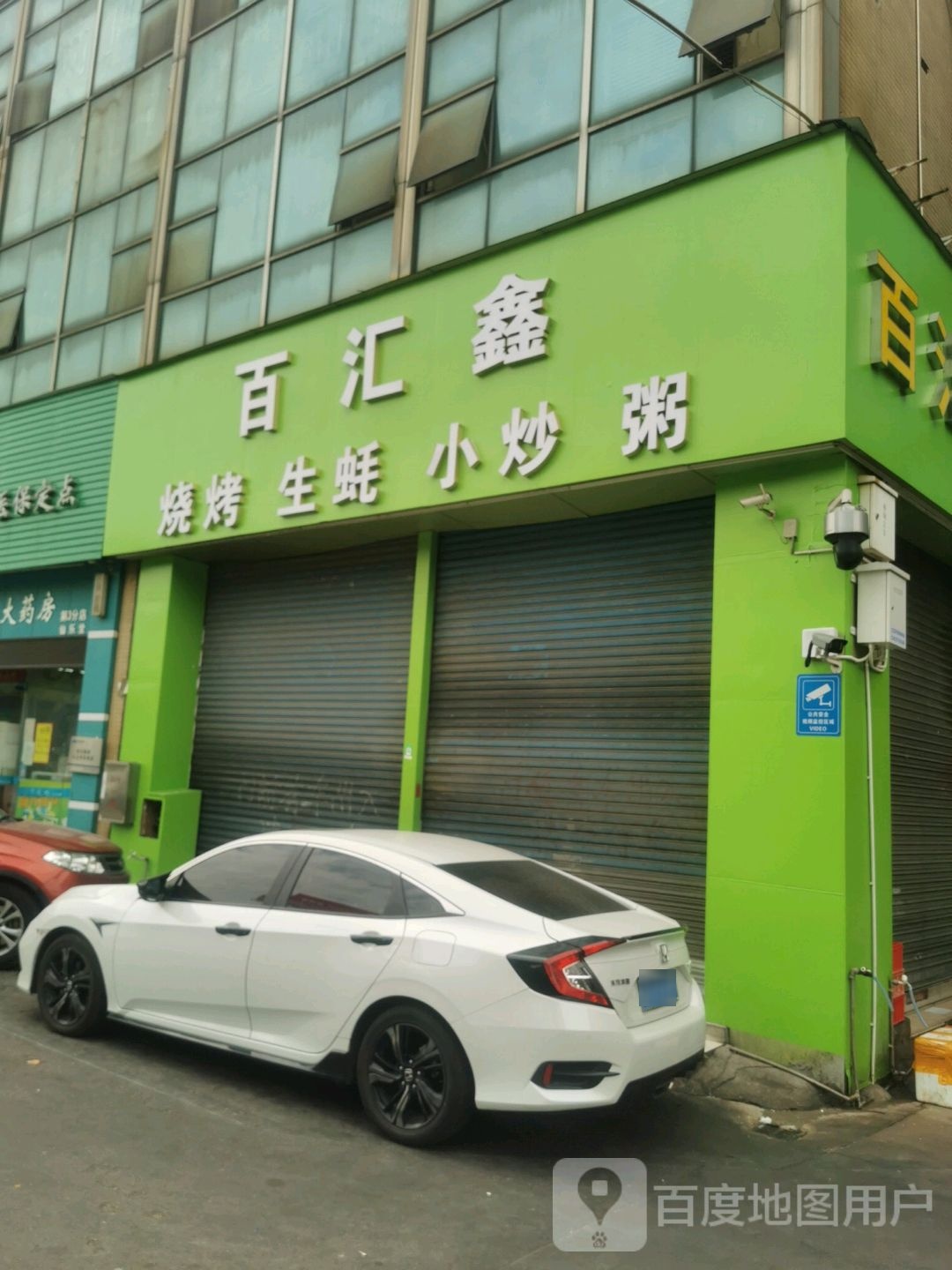 百汇鑫宵夜烧烤店