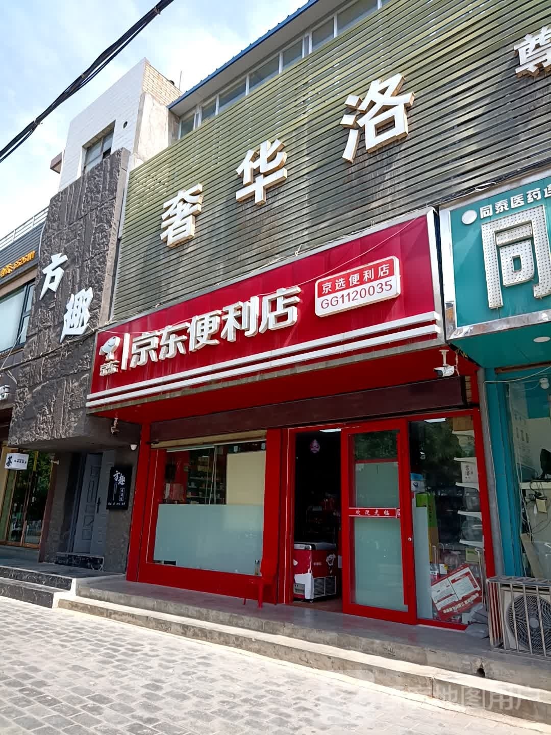 京东新便利店(城西路店)