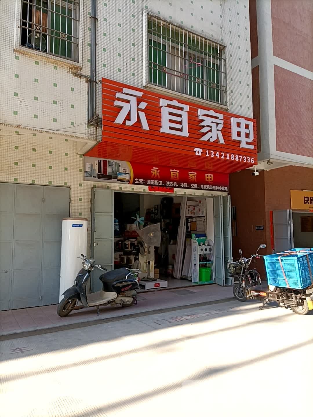 永宜家电