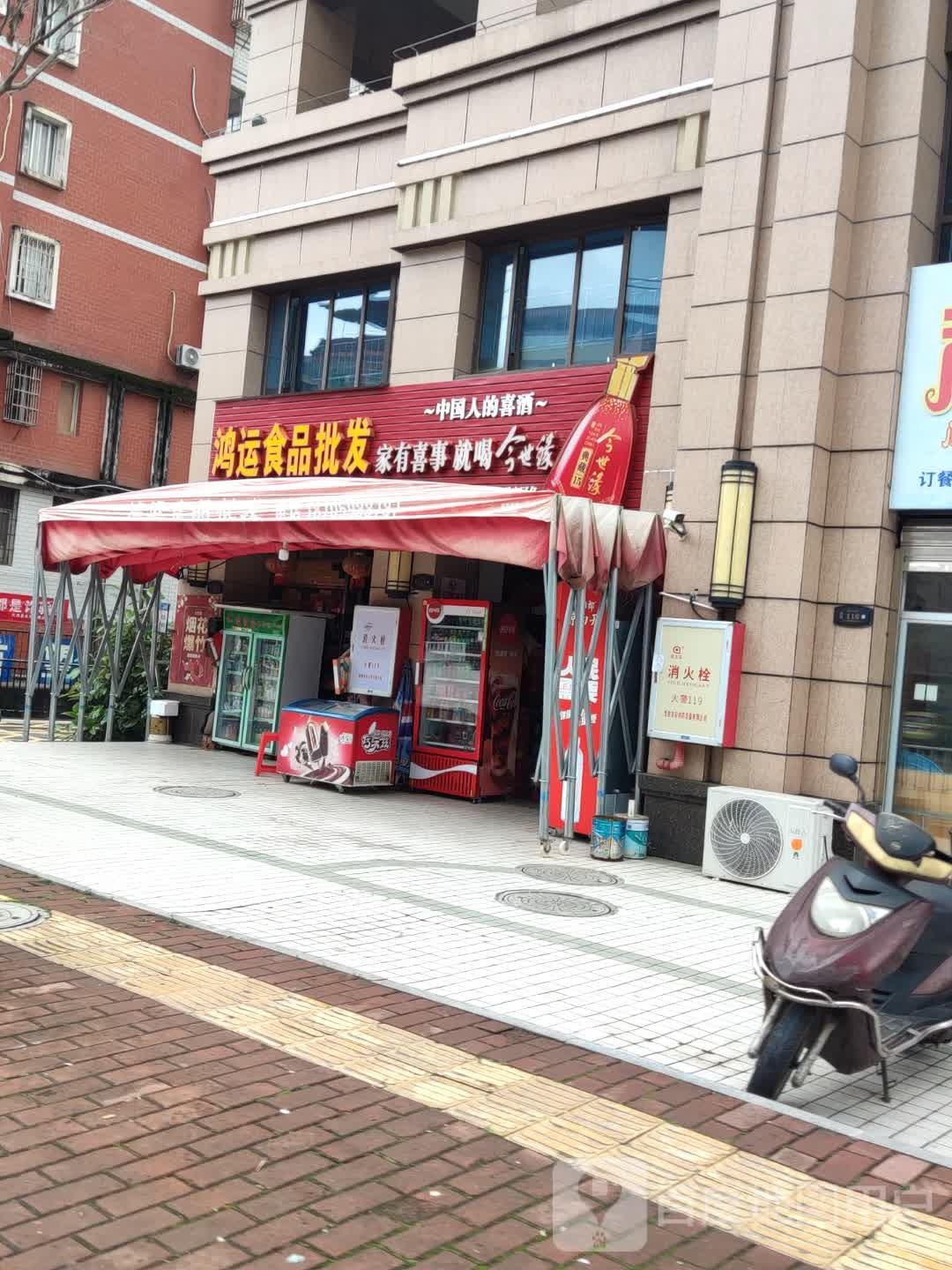 鸿运食品批发(香山路店)