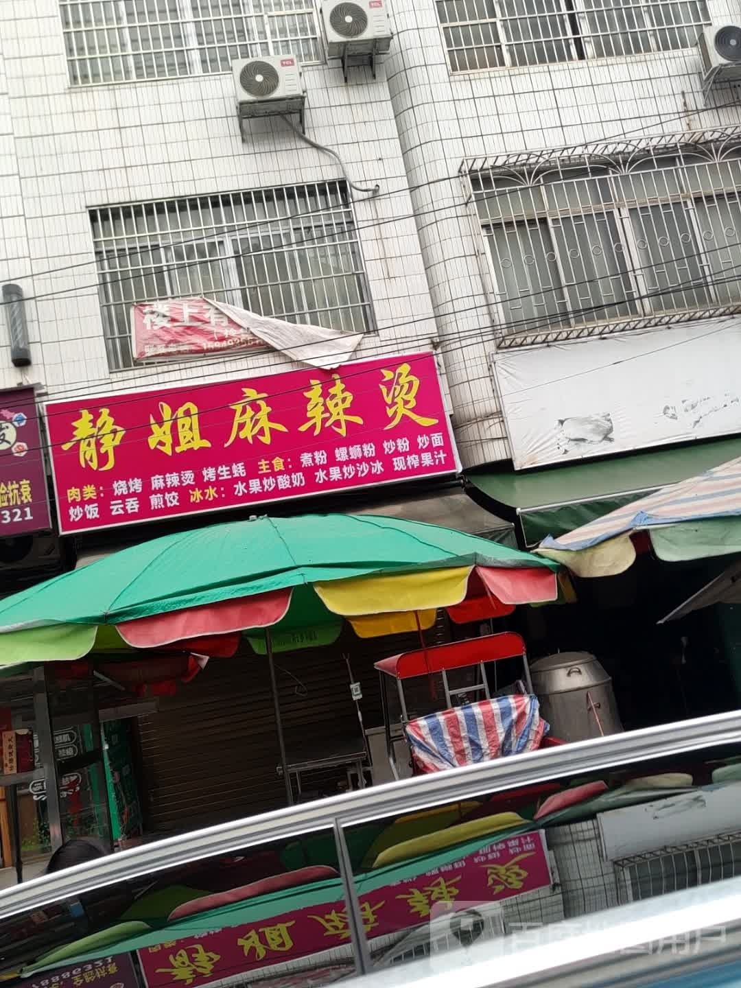 静姐麻辣烫