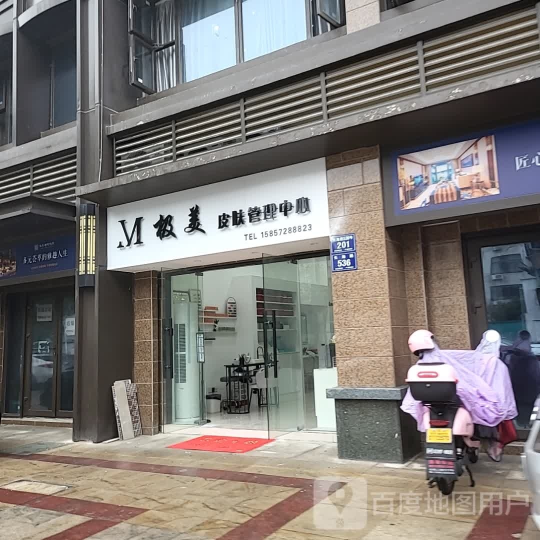 极美皮肤管理中心(恒大·金陵悦府店)