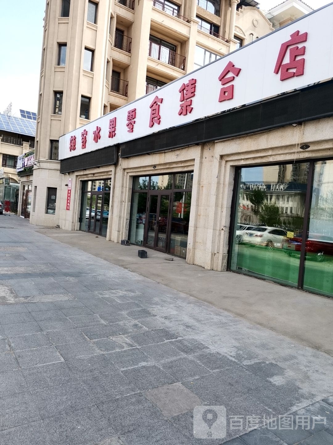 辣客水果零食集合店