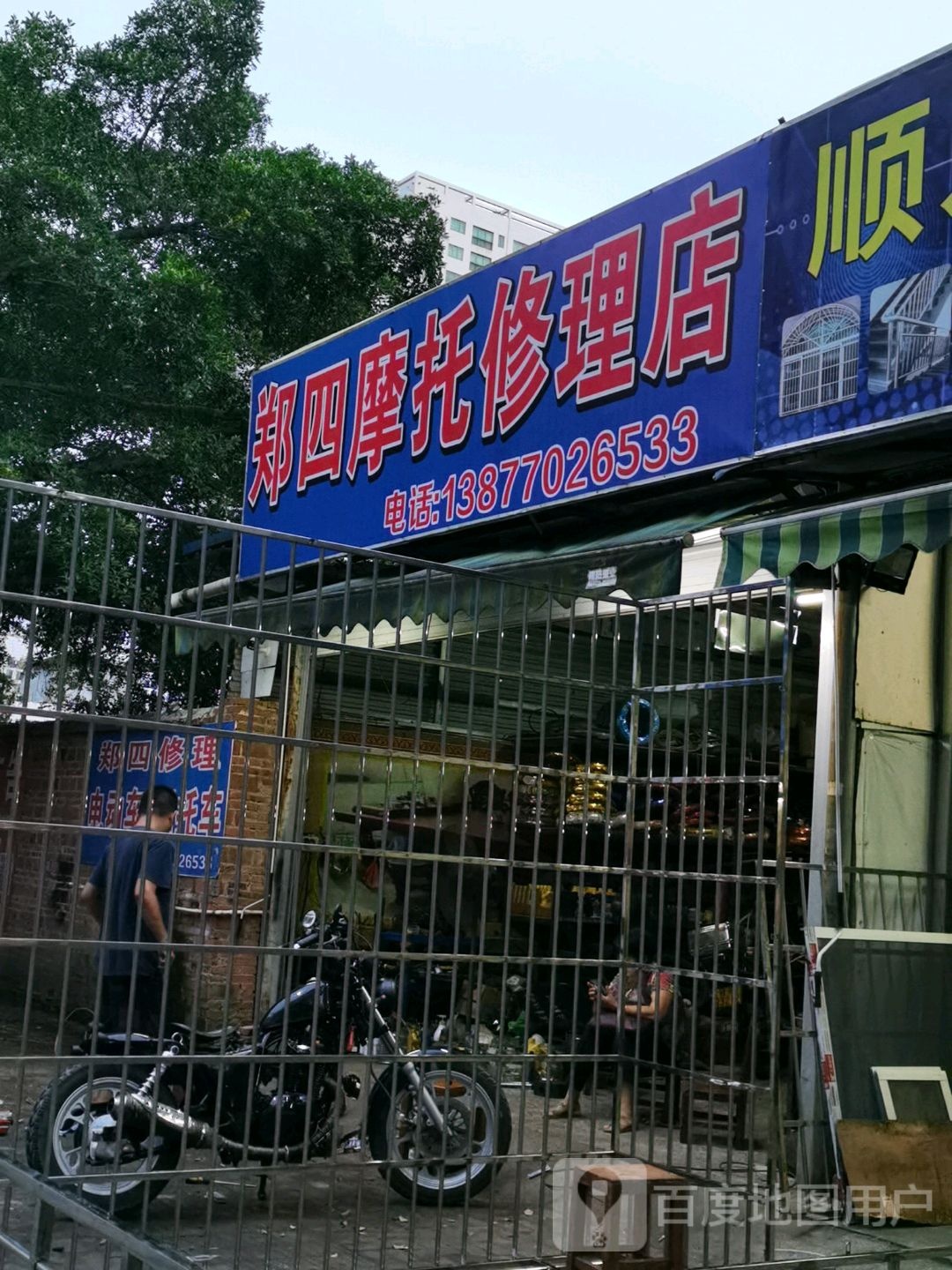 郑四摩托修理店