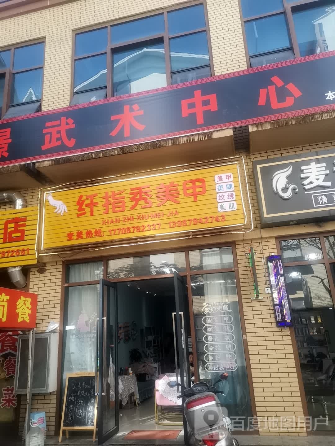 纤指秀梅甲(振兴北路店)