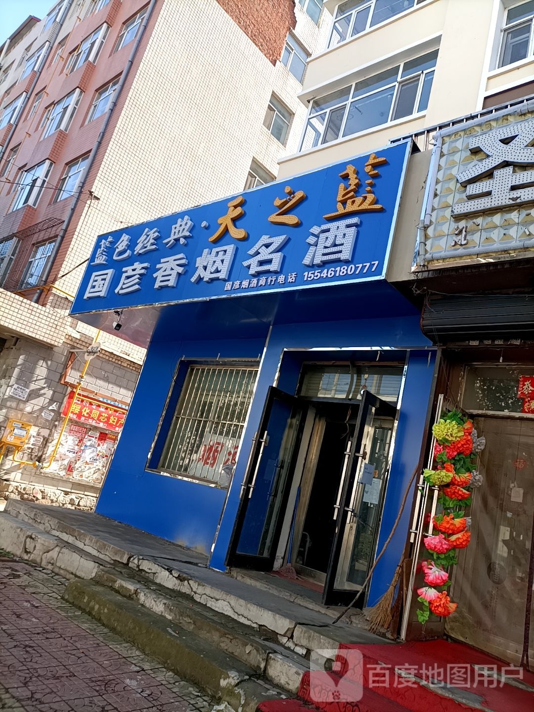 国彦香烟名酒