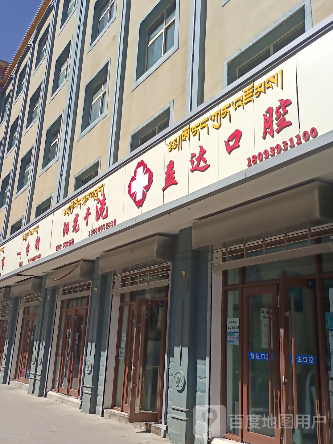 益达口腔(扎西奇街店)