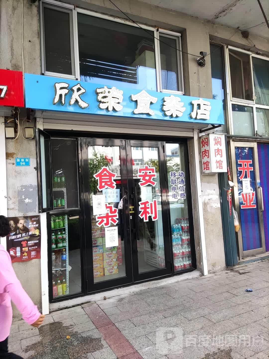 欣容食杂店(东方商厦国防街店)