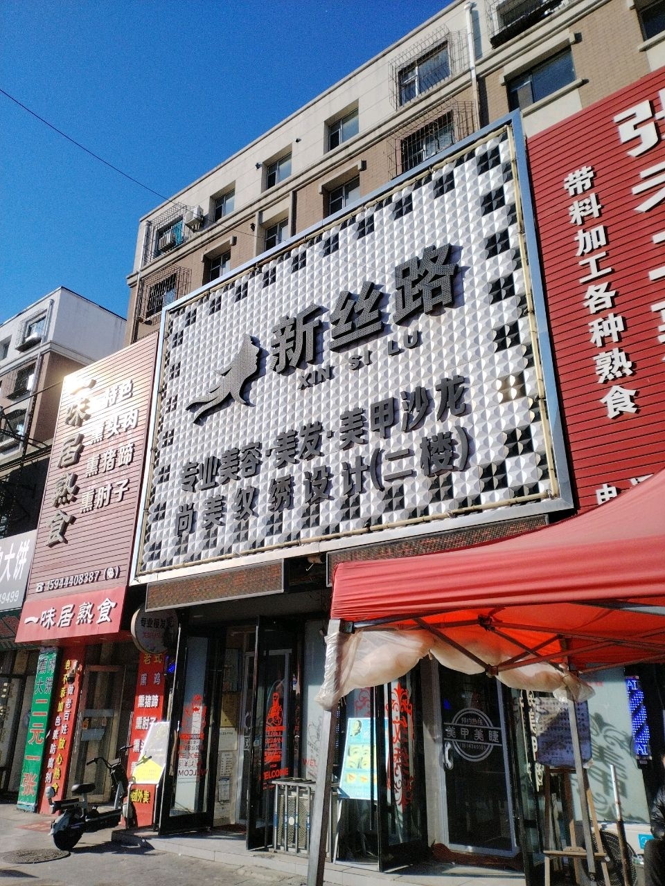 新丝路(北一纬店)