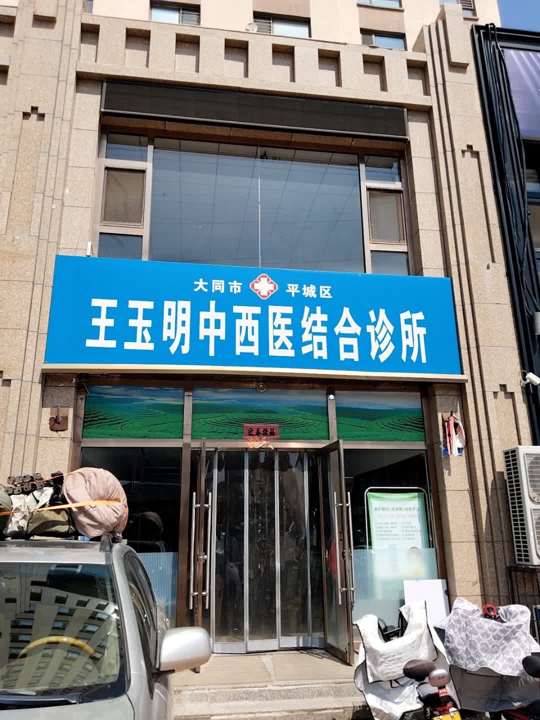大同市平城区王玉明中西医结合诊所