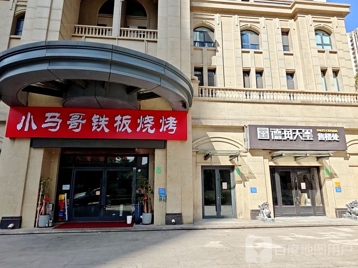 大马哥铁板烧烤(汉峪金谷店)