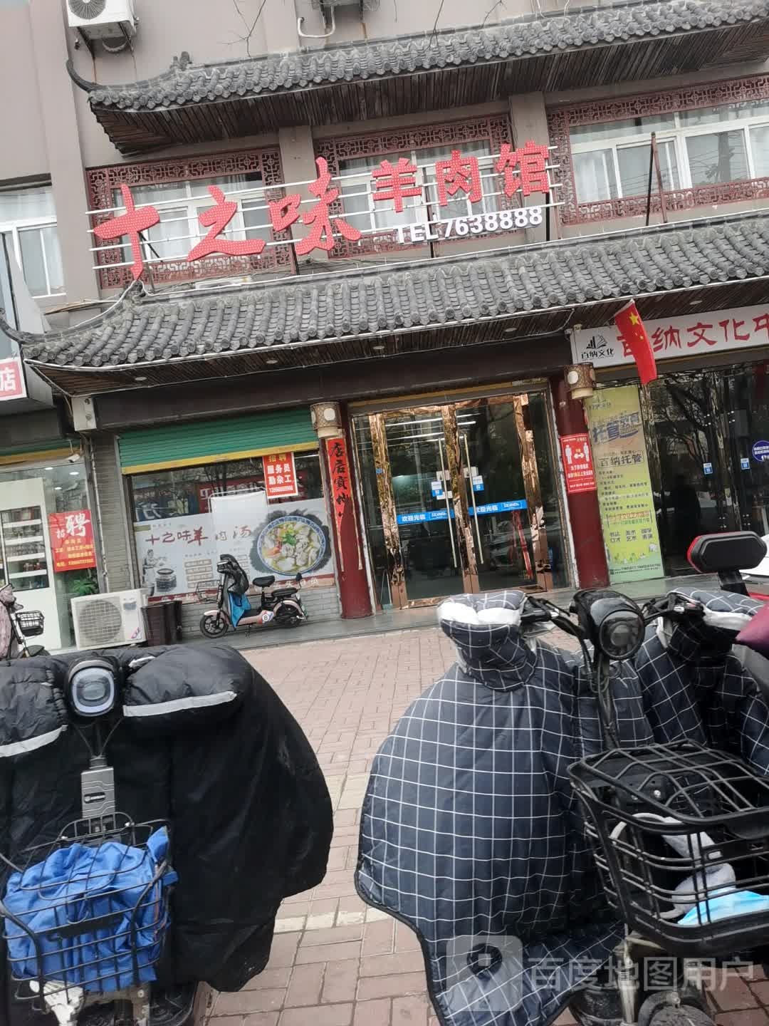 十多味羊肉馆