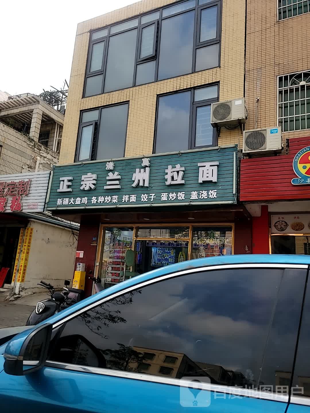 清真正宗兰州拉面(高登东街店)