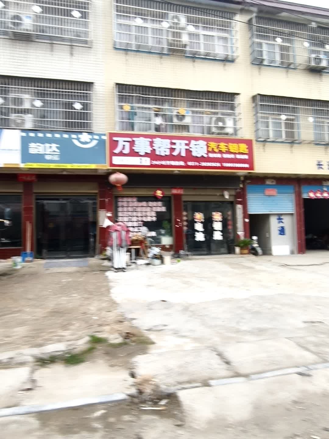 万事帮开锁换锁服务中心