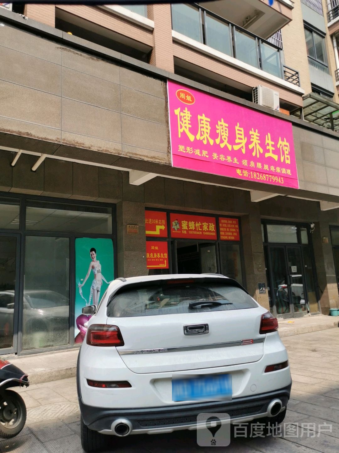 周姐健康瘦身养生馆
