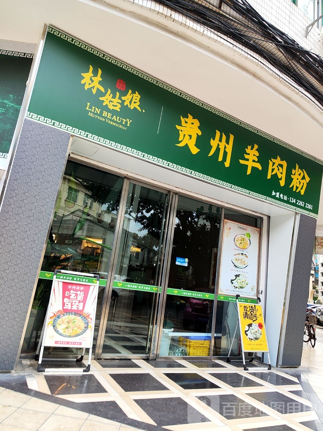 林姑娘贵州羊肉粉(泰和广场店)