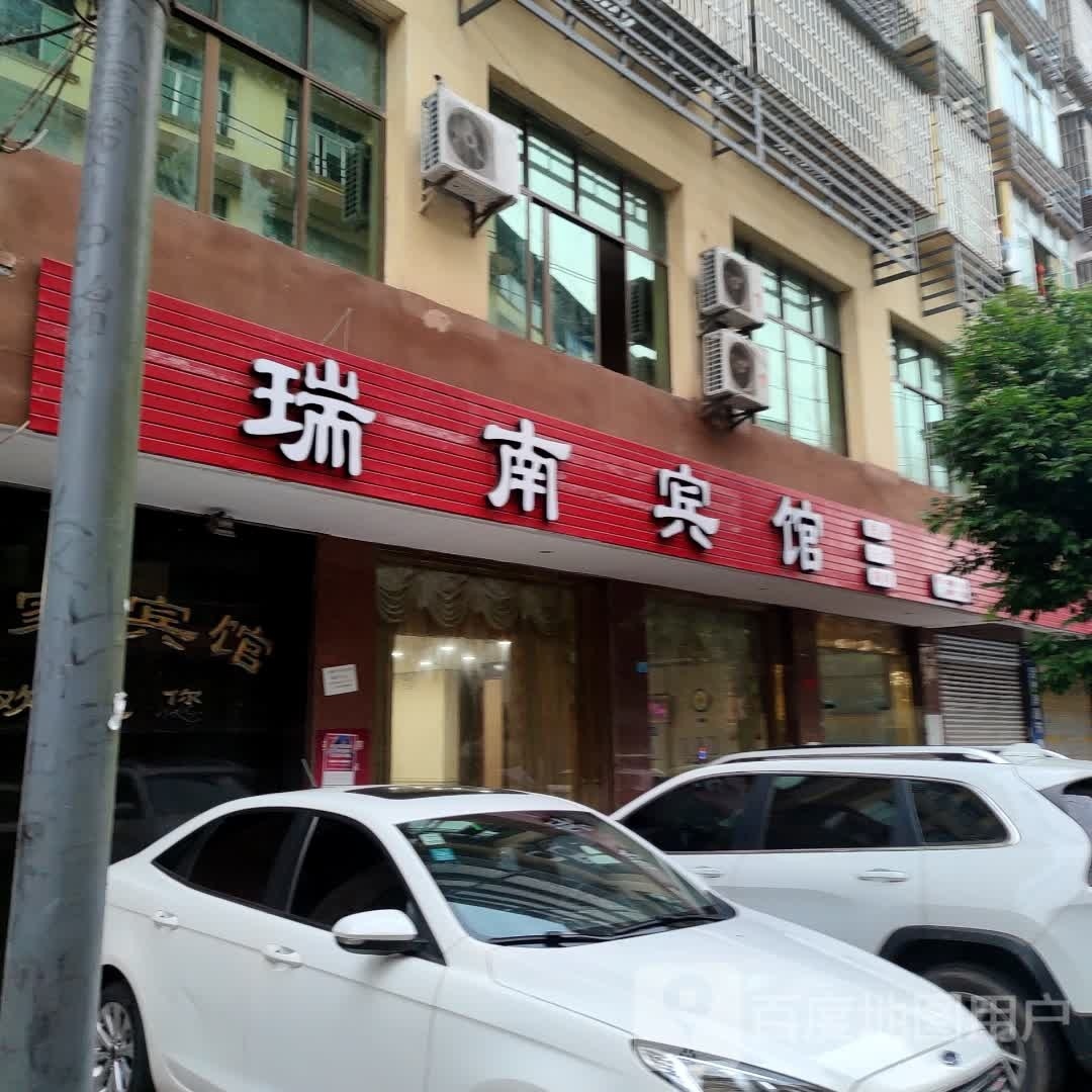 瑞南旅馆