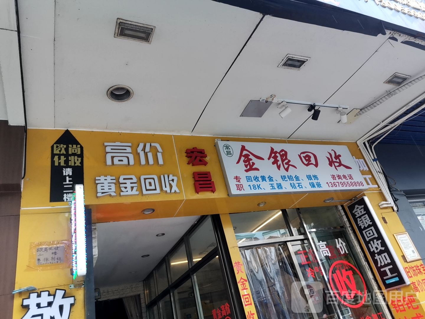 宏昌金银回收店