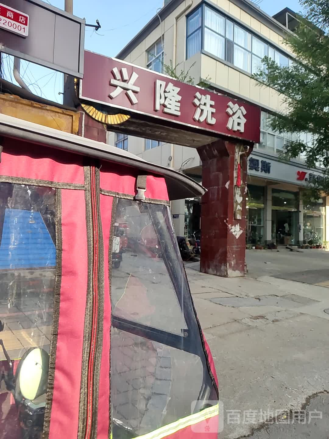 兴隆洗浴