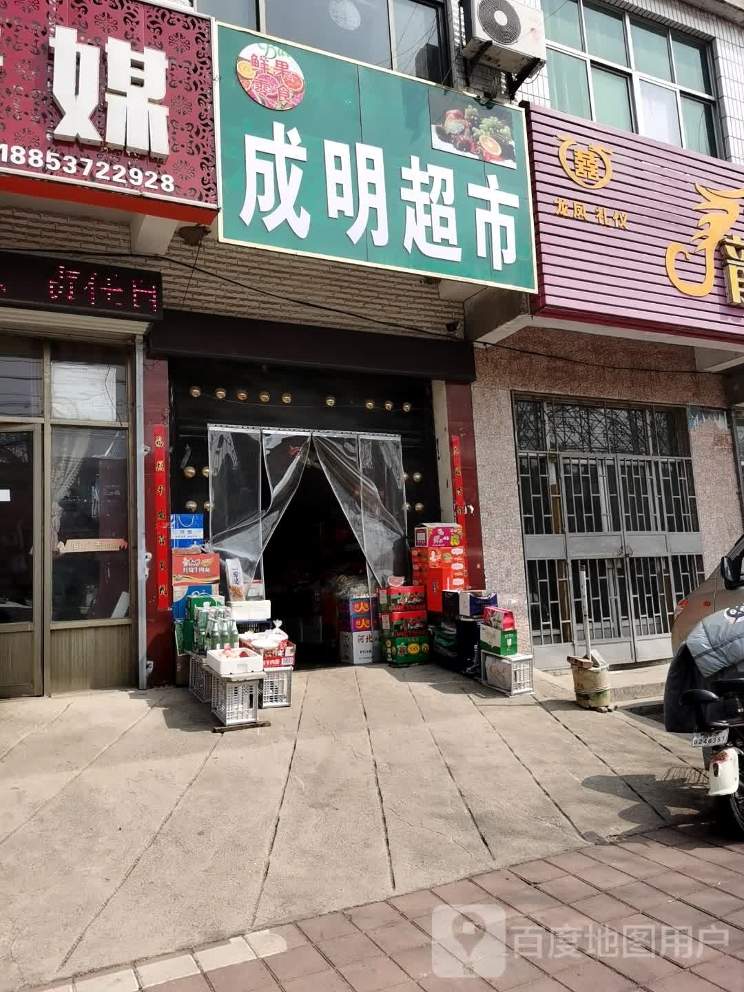 成明超市(珍珠泉路店)