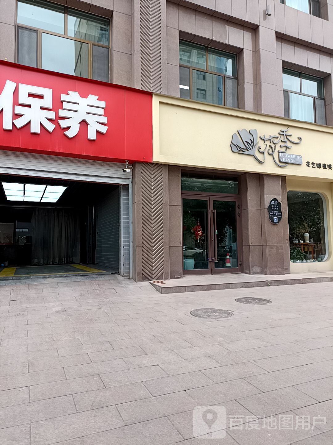 花季鲜花店(东垣四路店)