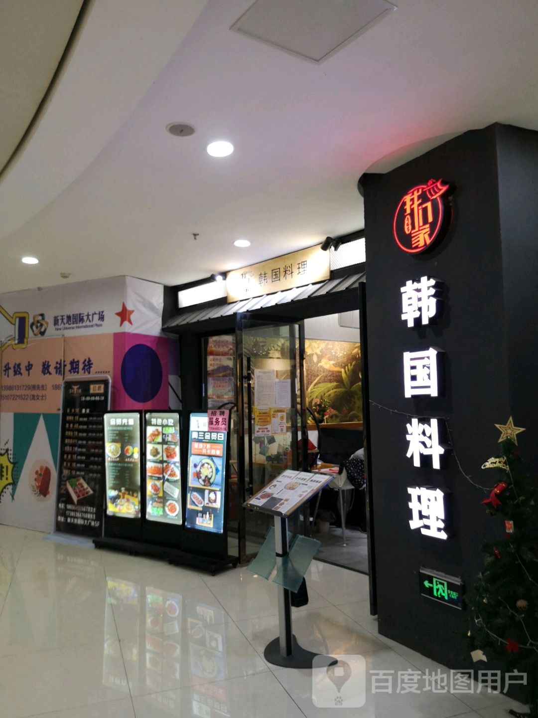 韩国料理新天地国际广场店