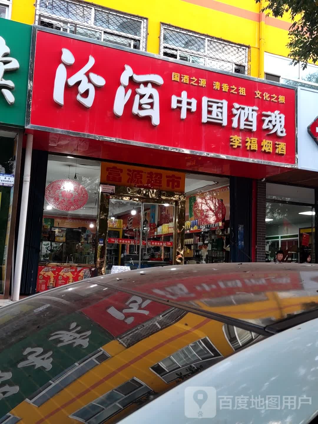 李福烟酒