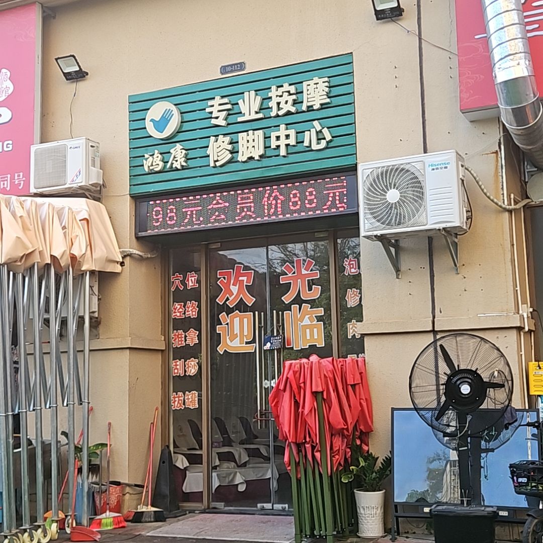 鸿康专业按摩修脚中心