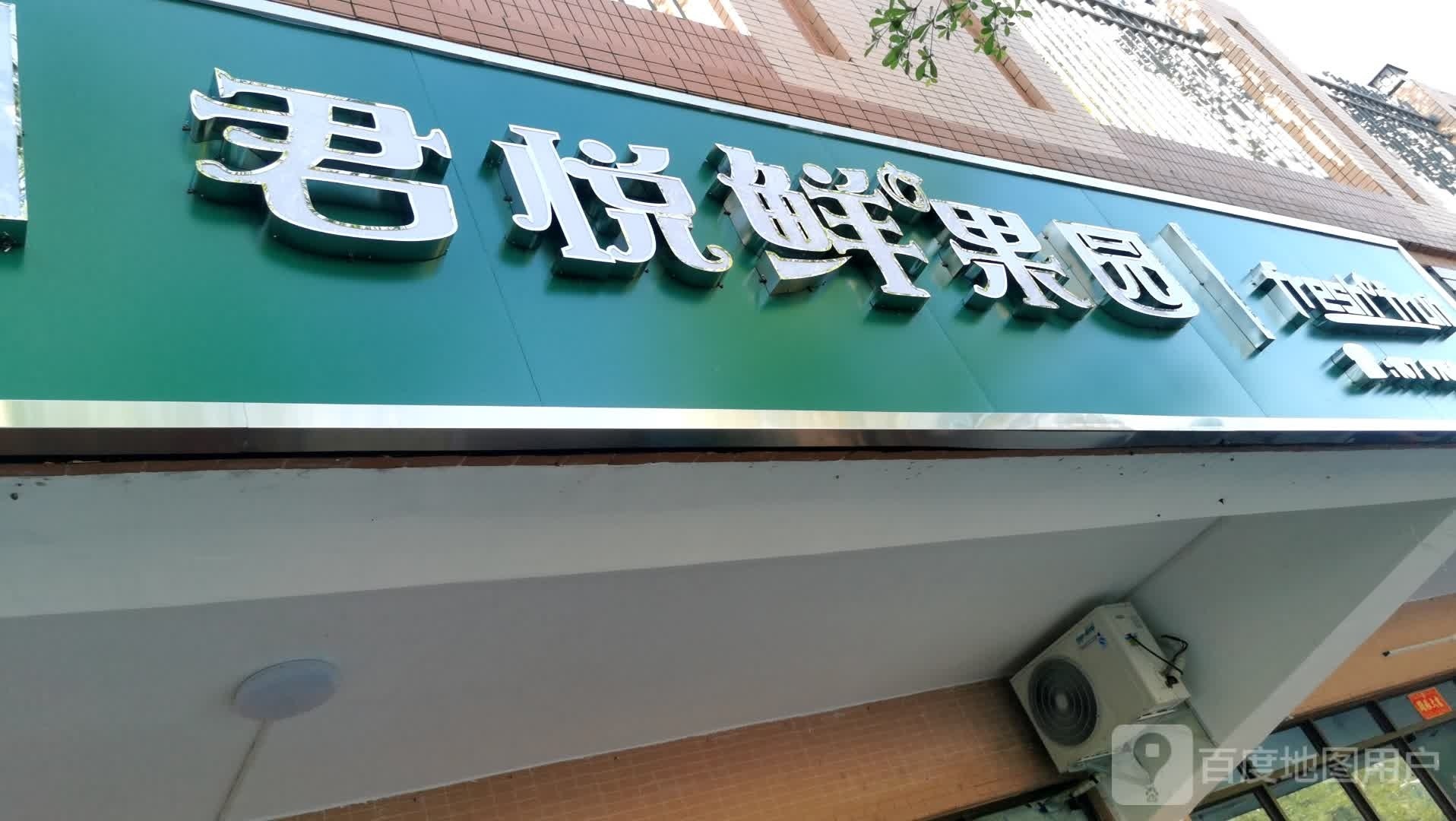 君悦鲜果园