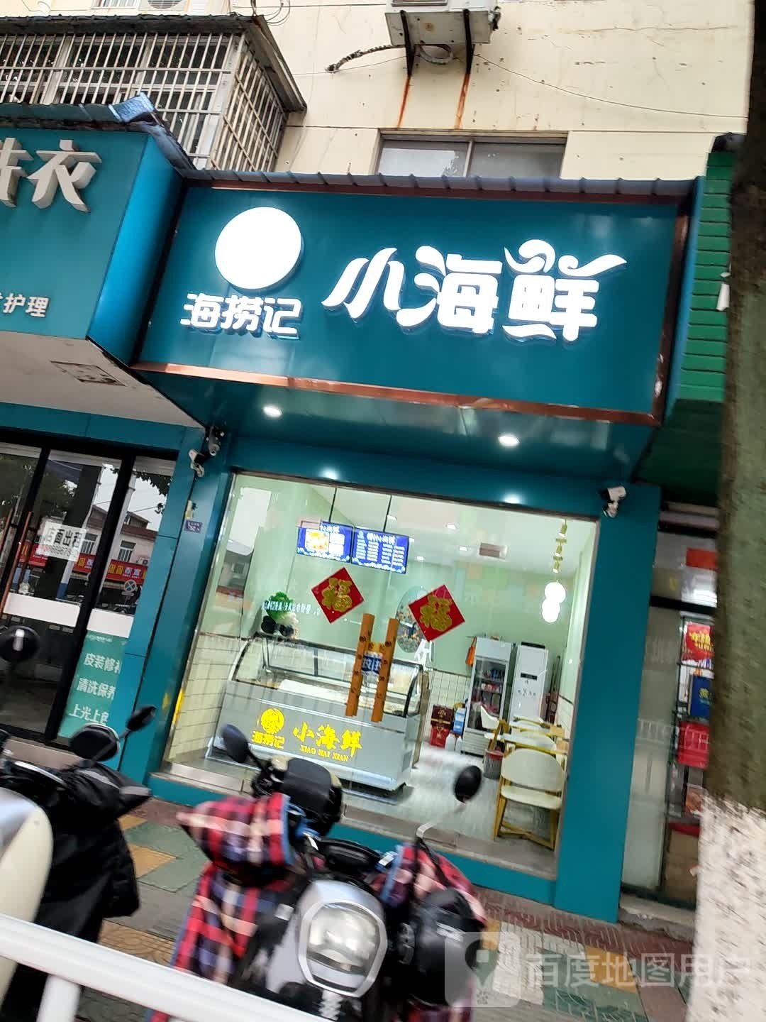 萑小捞崖萎记海海鲜
