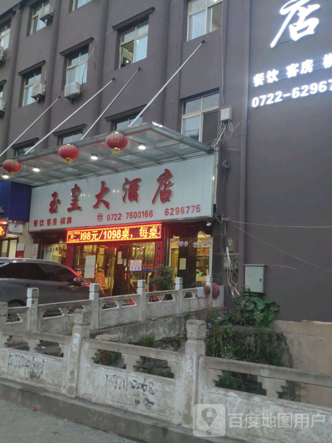 玉皇大酒店