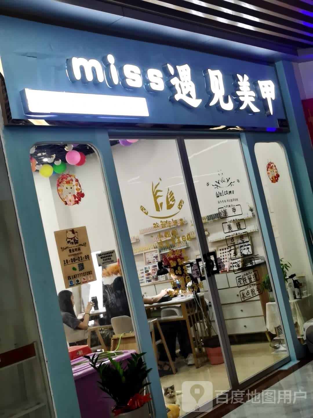 miss遇见美甲(雄泰荟商业广场店)