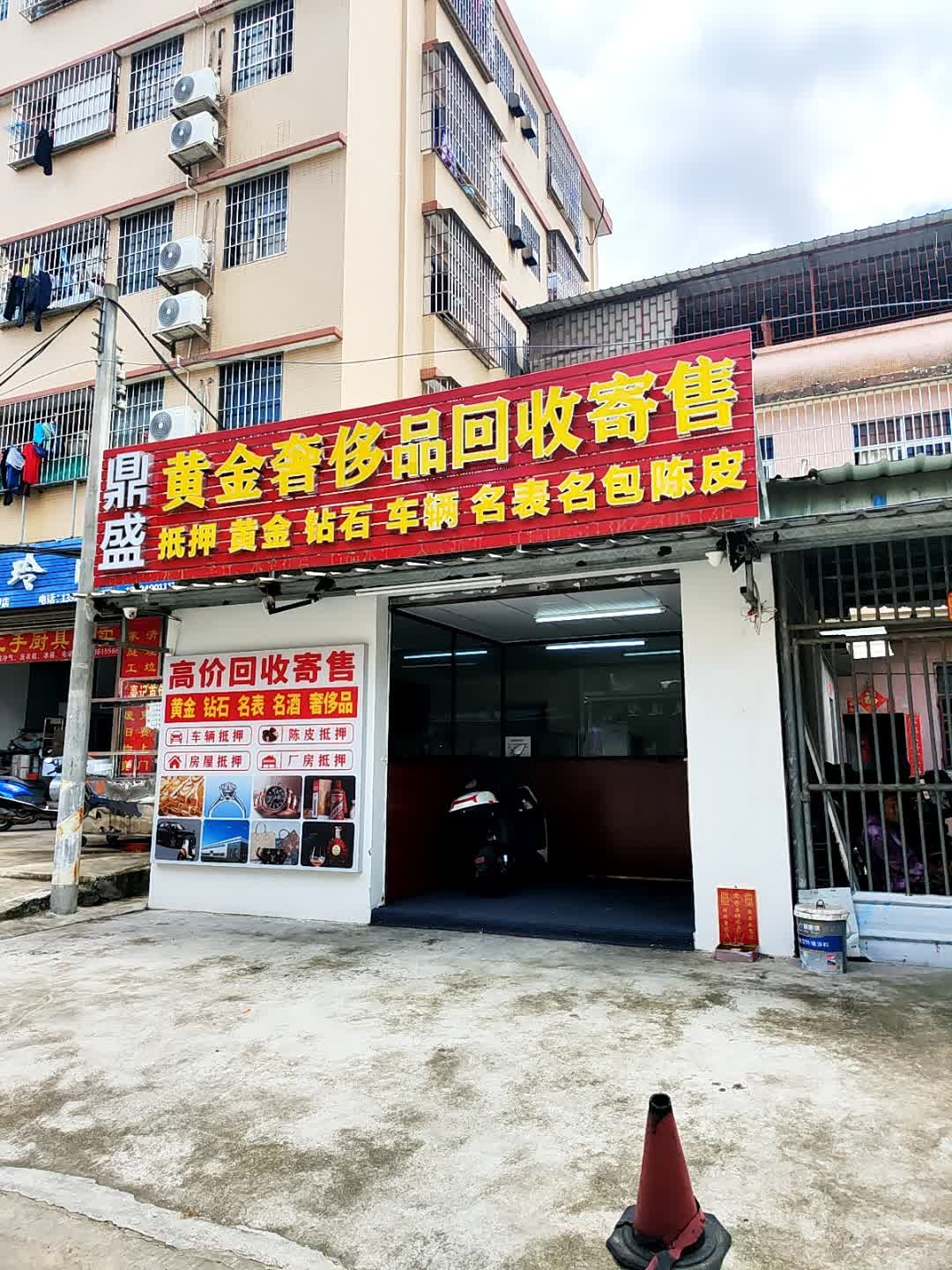黄金回收名品寄卖