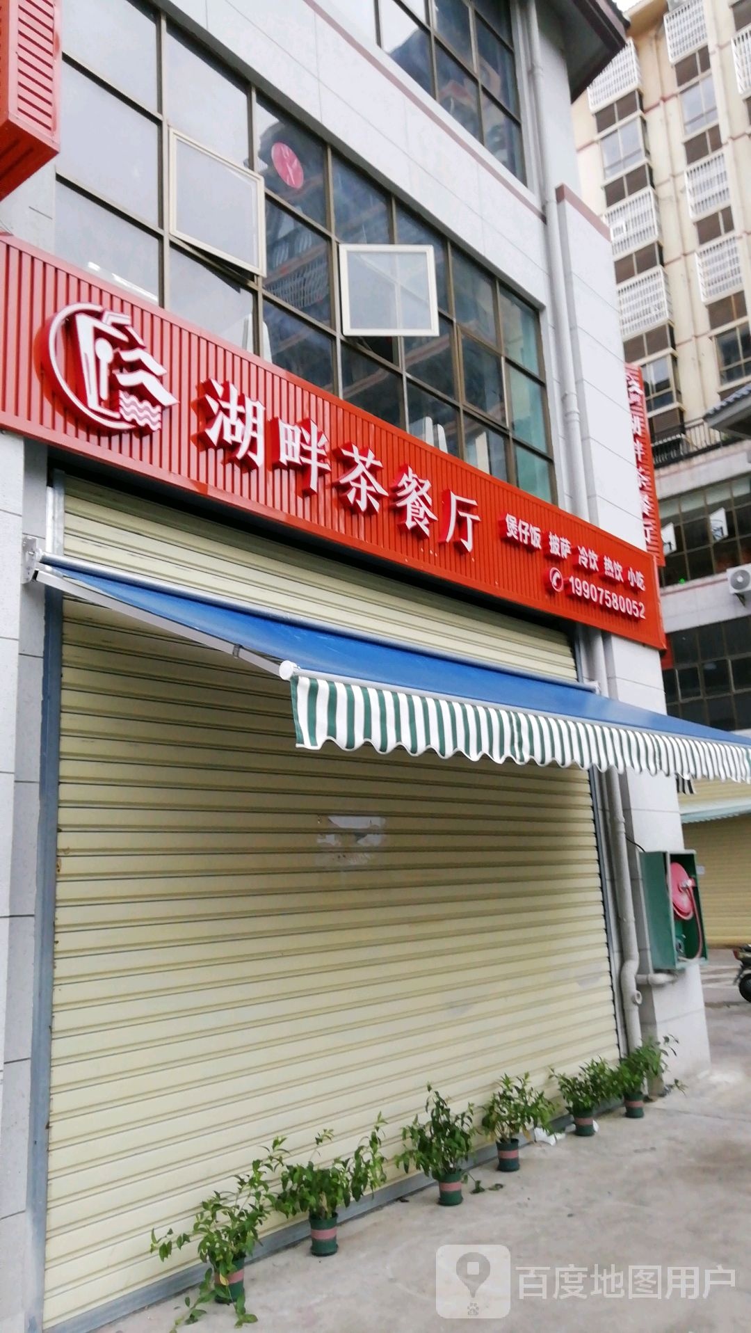 湖畔茶餐厅(白沙店)