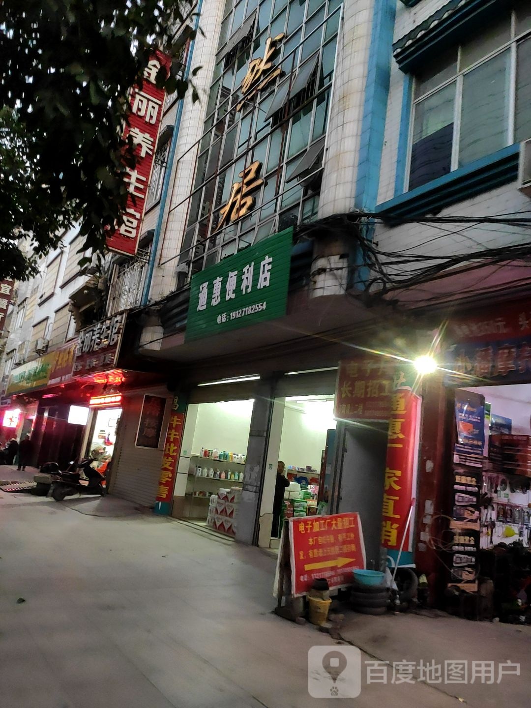 通惠便利店