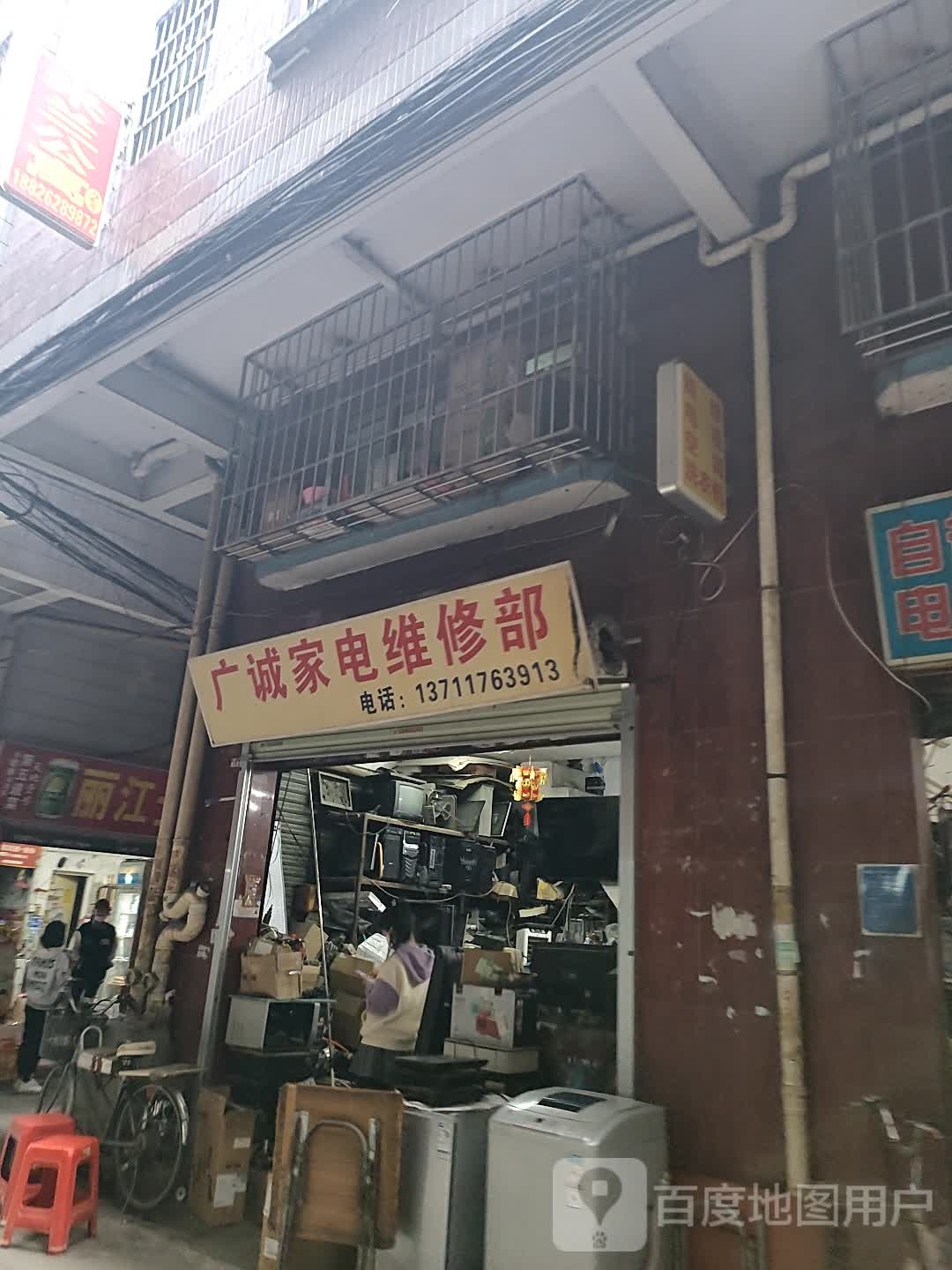 广诚家店维修部