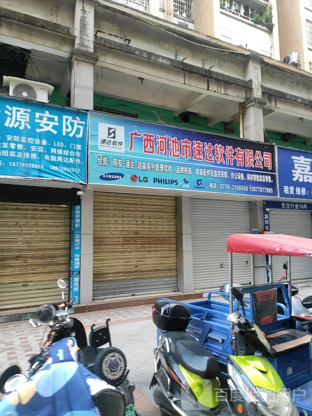 广洗河池市速达电脑有限公司
