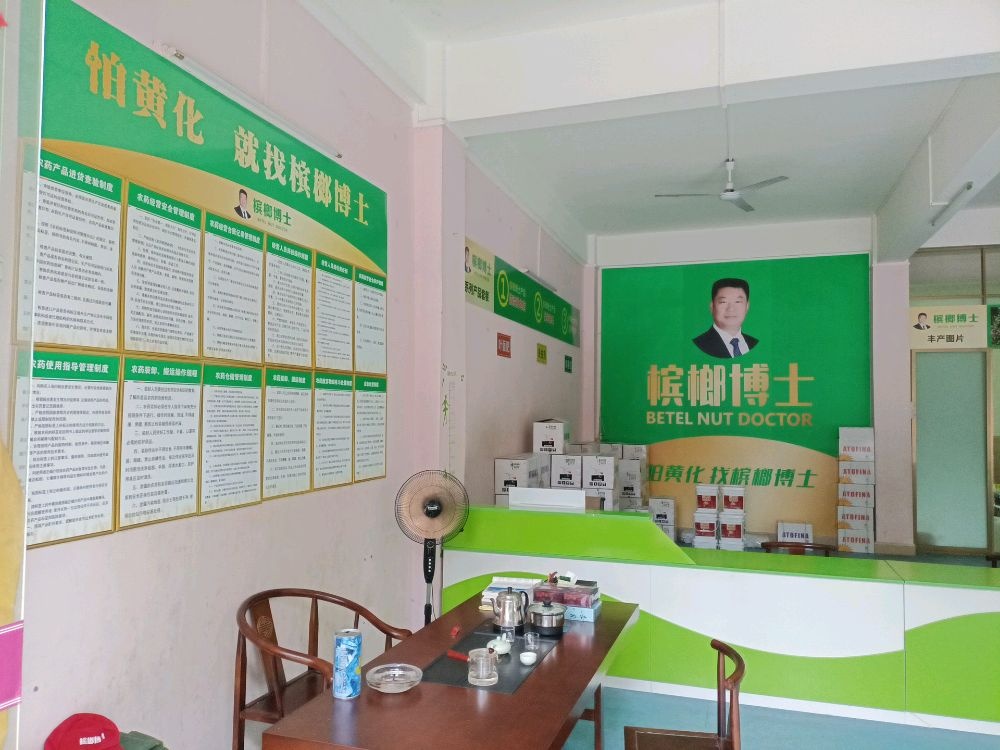 槟榔博士
