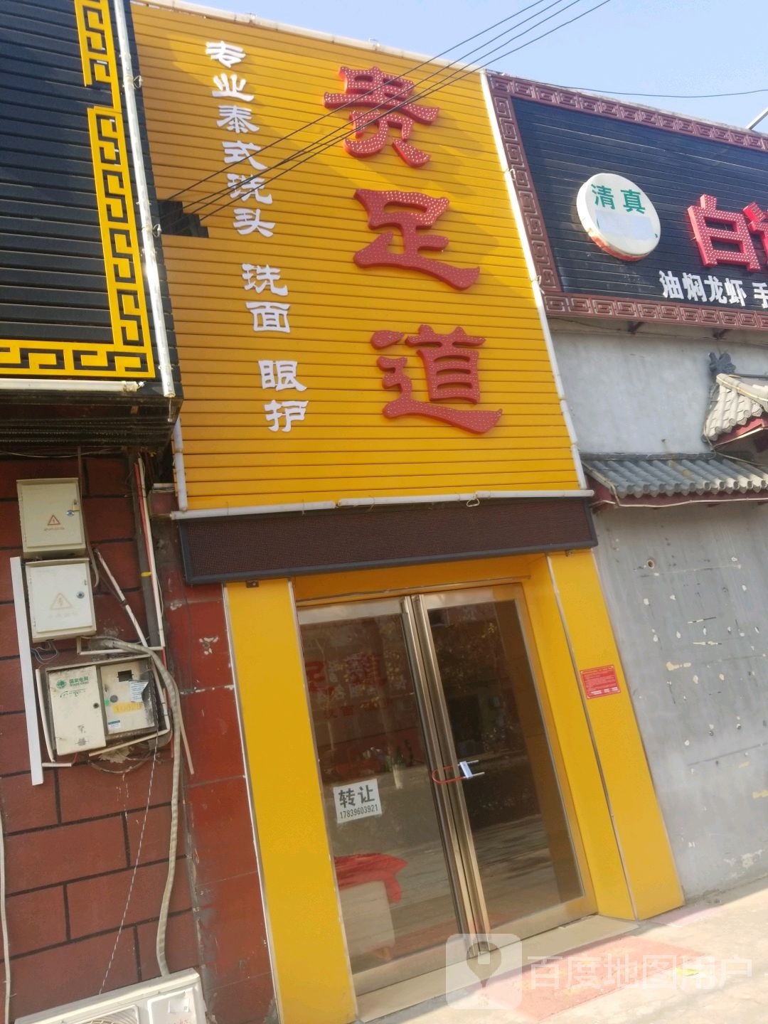 贵足dao(骏马路店)