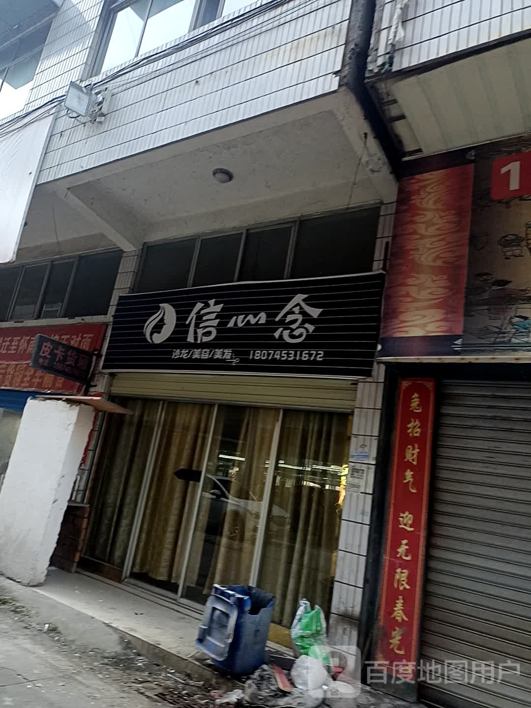 信念沙龙美容