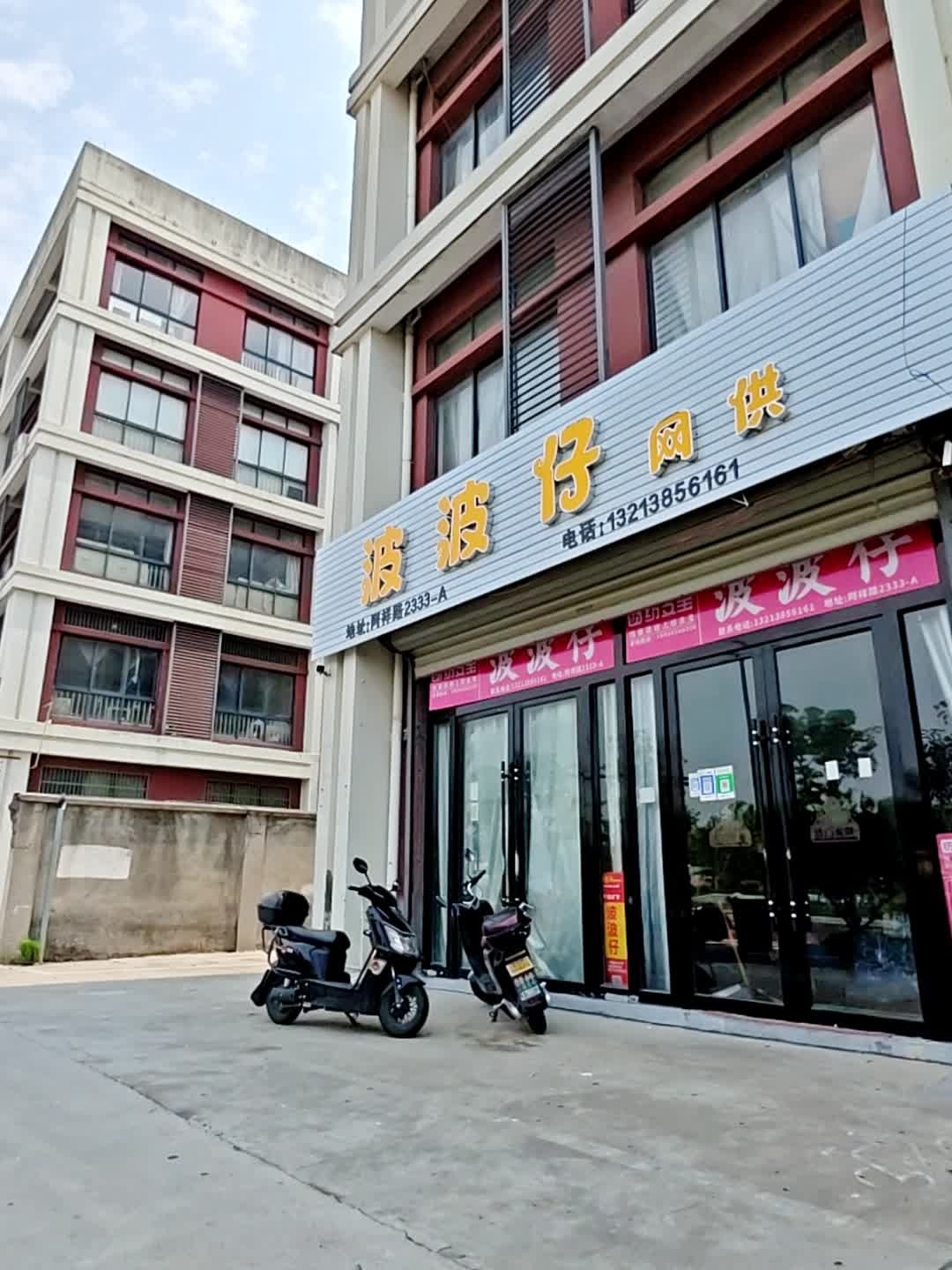 波波仔