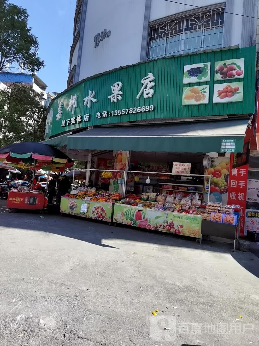 嘉邦水果店