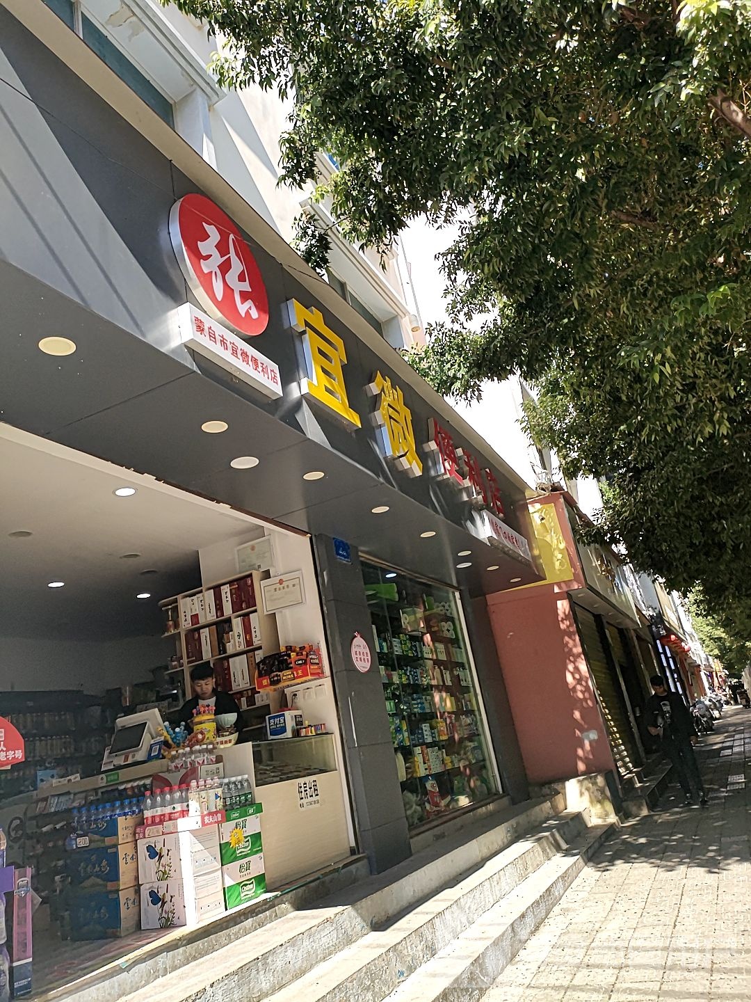 宜微遍历店