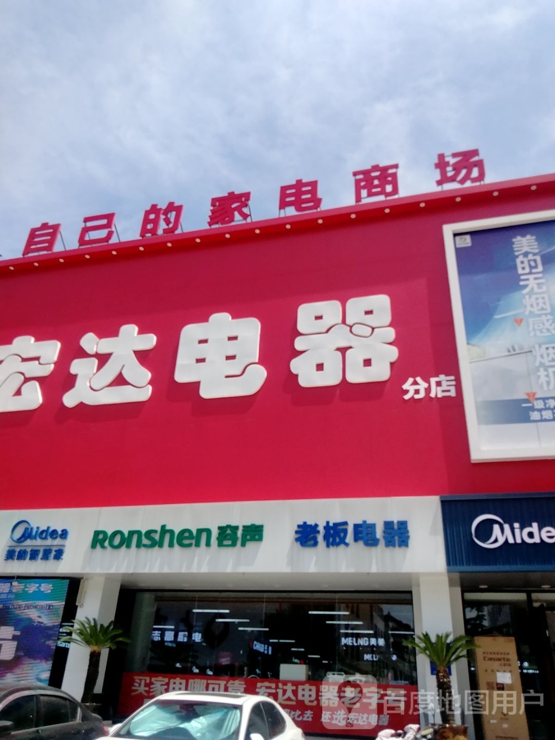 自己的家电商场