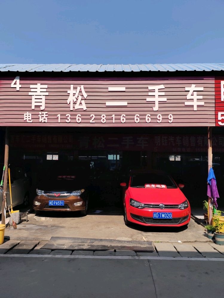 青松二手车